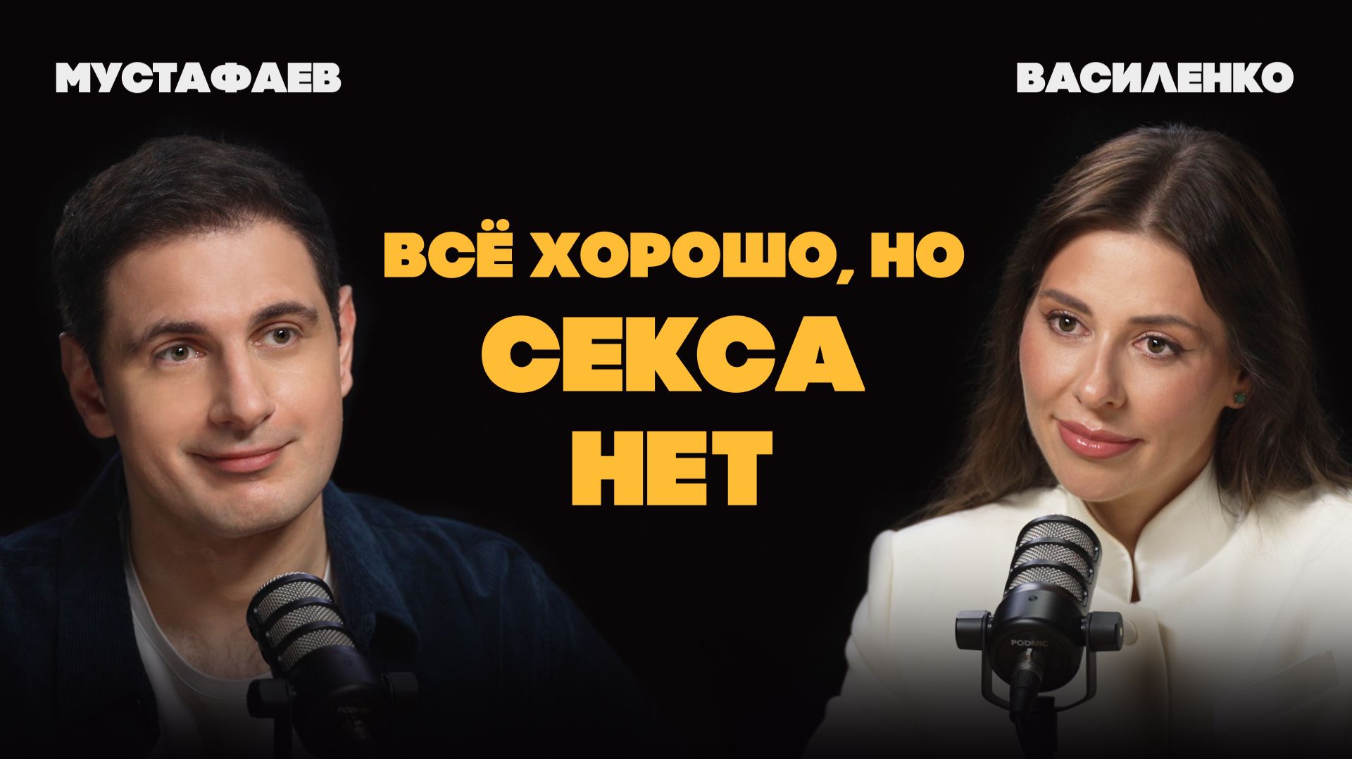 Куда пропадает секс: про страсть, измены, либидо и любовников | Василенко