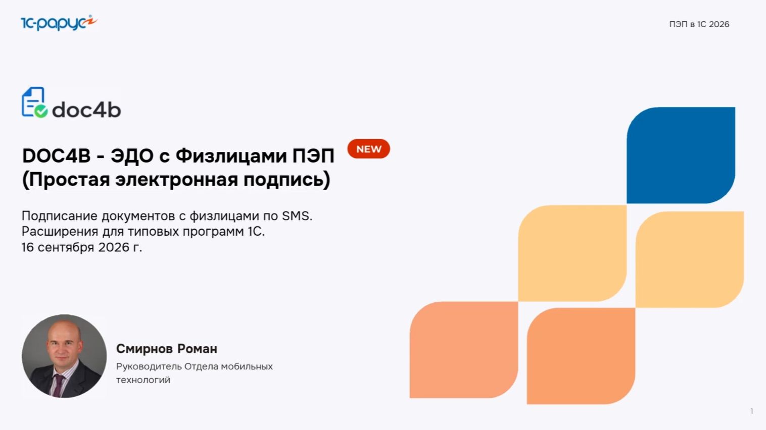 Новый сервис DOC4B - ЭДО с физлицами ПЭП, подписание документов с физлицами кодом по SMS -16.09.2026