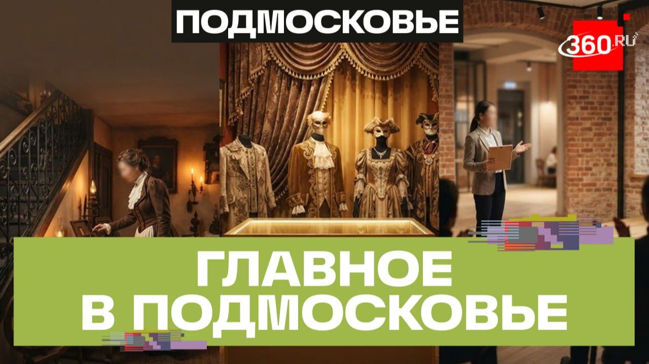 Иммерсивный музей в Коломне и золотой фонд театра в Ивантеевке. Главное в Подмосковье