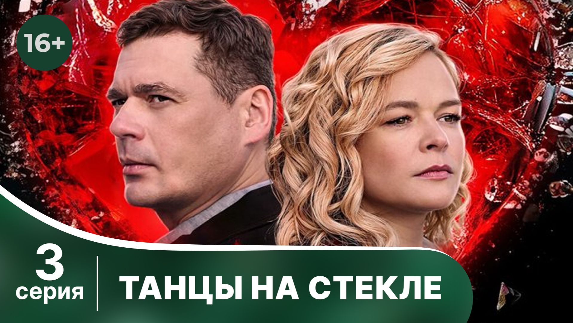 Танцы на стекле 3 серия (сериал, 2025)