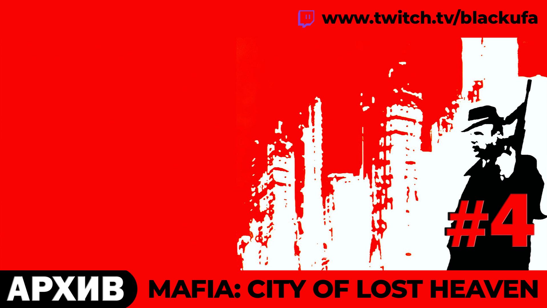 🎩 Mafia: City Of Lost Heaven (Стрим третий) — ФИНАЛ ИСТОРИИ ТОММИ АНДЖЕЛО #4 [АРХИВ]