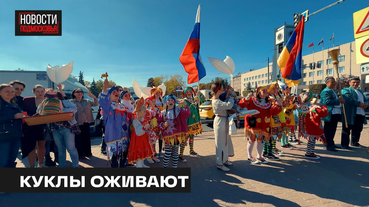 Второй международный фестиваль-премия театров кукол «им. Железкина» стартовал в Мытищах