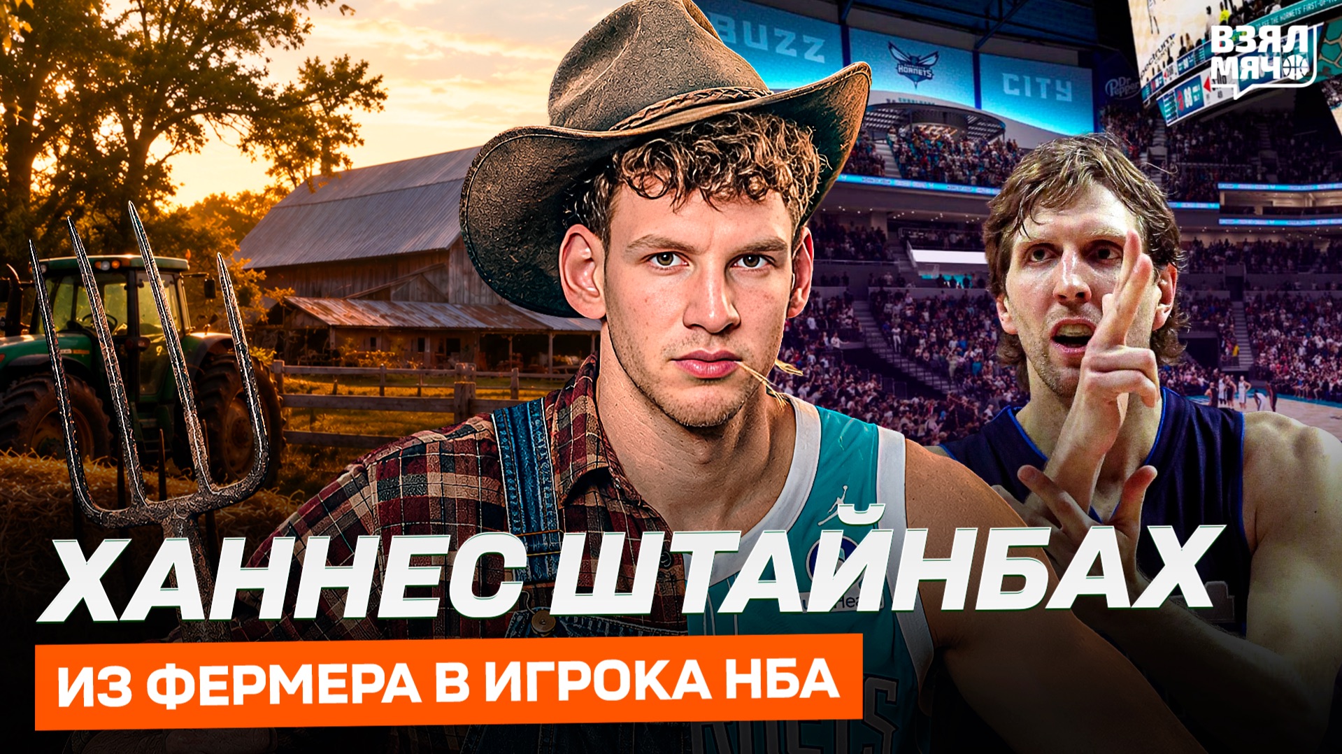 ХАННЕС ШТАЙНБАХ: ИЗ ФЕРМЕРА В ИГРОКА НБА. НАСЛЕДНИК ДИРКА? | Взял Мяч Таланты