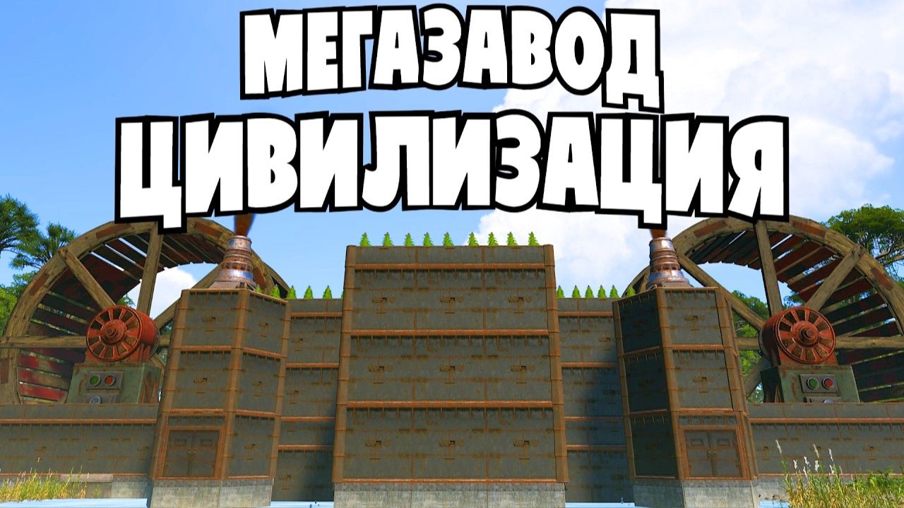 МЕГАЗАВОД СОЗДАЛ ЦИВИЛИЗАЦИЮ в Rust/Раст - ТОТ САМЫЙ РАСТЕР
