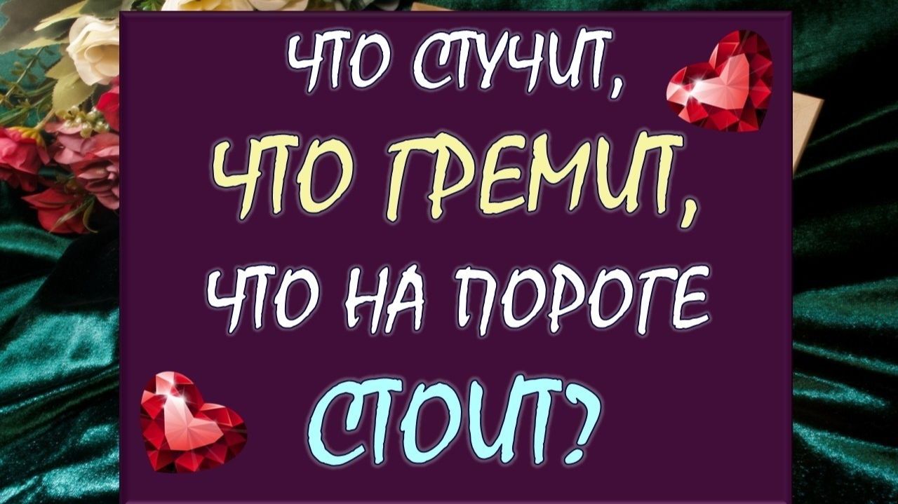 🎁⚡ ЧТО СТУЧИТ, ЧТО ГРЕМИТ, ЧТО НА ПОРОГЕ СТОИТ? 🙏💋