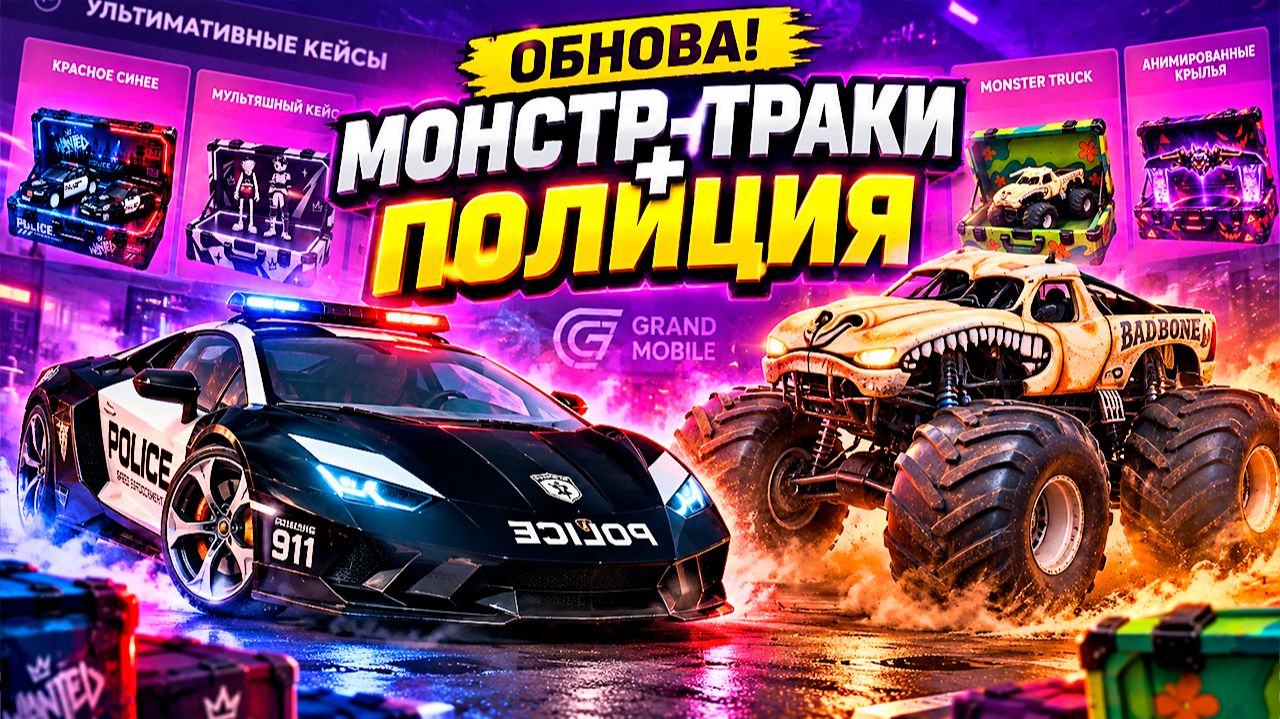 ОБНОВА! МОНСТР ТРАКИ + ПОЛИЦЕЙСКИЕ МАШИНЫ в УЛЬТИМАТИВНЫХ КЕЙСАХ ГРАНД МОБАЙЛ