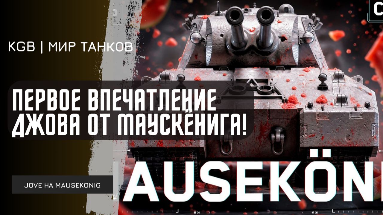 JOVE ● ПЕРВОЕ ВПЕЧАТЛЕНИЕ ДЖОВА ОТ МАУСКЁНИГА!