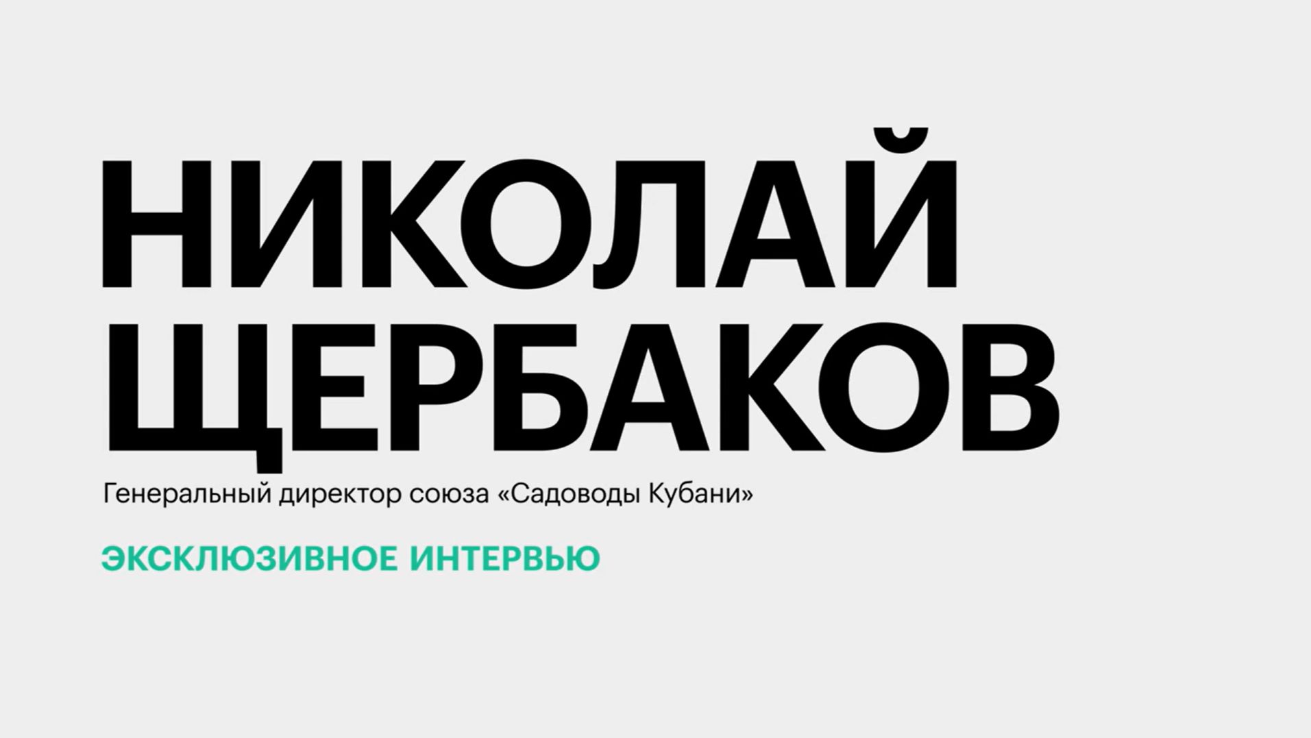 ЭКСКЛЮЗИВНОЕ ИНТЕРВЬЮ