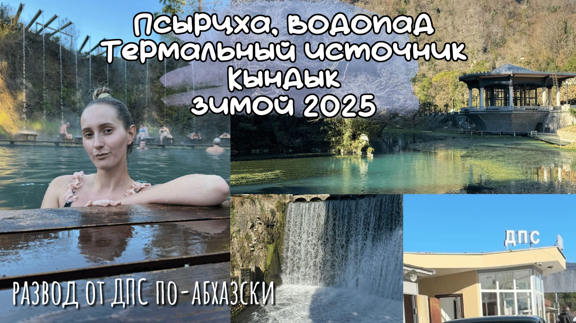 РАЗВОД ГАИШНИКОВ В АБХАЗИИ/купаемся в Абхазии в январе 2025/Псырцха/термальный источник Кындыг