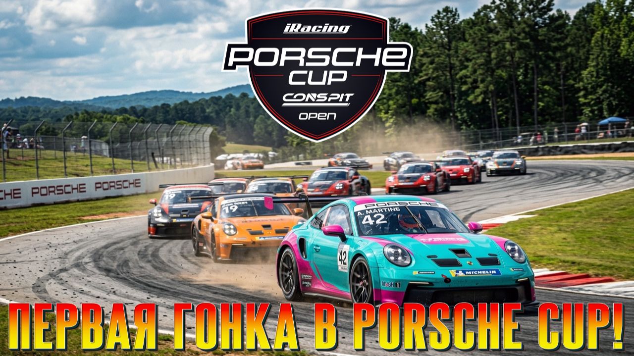 Porsche Cup By CONSPIT: мой первый раз на 911 Cup (iRacing)