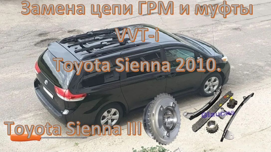 Змена цепи ГРМ и муфты VVT-i на Toyota Sienna 2010. Двигатель  2.7 1ARFE