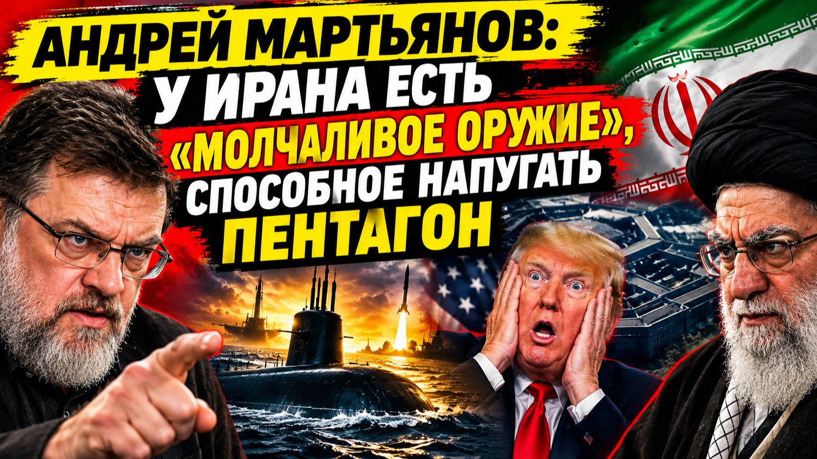 ⚡️ ЭКСТРЕННЫЙ АНАЛИЗ: ВОЕННЫЙ ЭКСПЕРТ АНДРЕЙ МАРТЬЯНОВ О СЕКРЕТНОМ АРСЕНАЛЕ ТЕГЕРАНА!