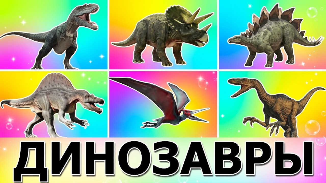 Динозавры. Виды динозавров.