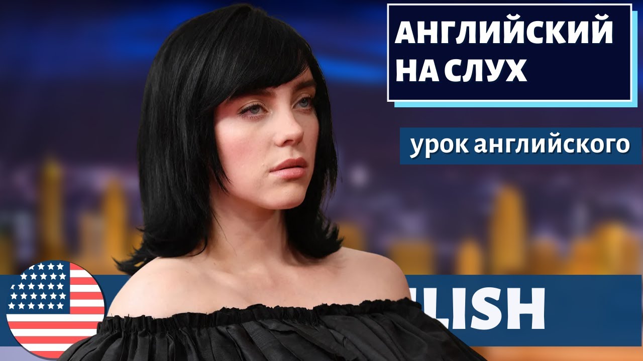 АНГЛИЙСКИЙ НА СЛУХ — Billie Eilish: Same Interview, The Sixth Year