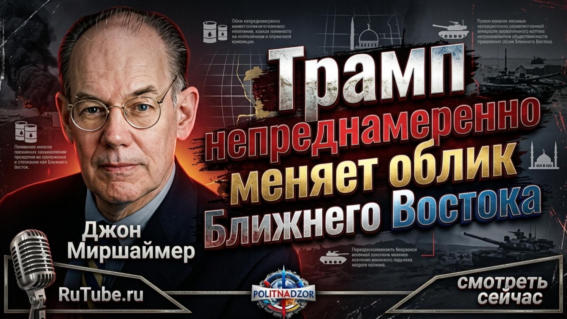 Аналитика от Джона Миршаймера
