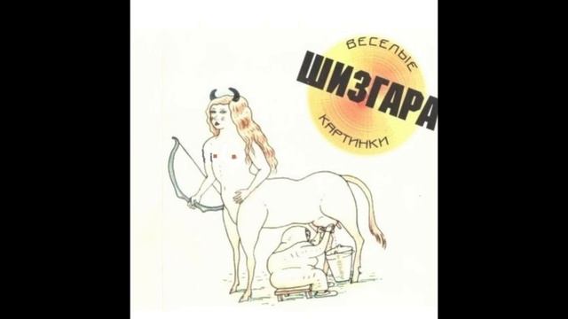 Весёлые Картинки®Шизгара🎶1990