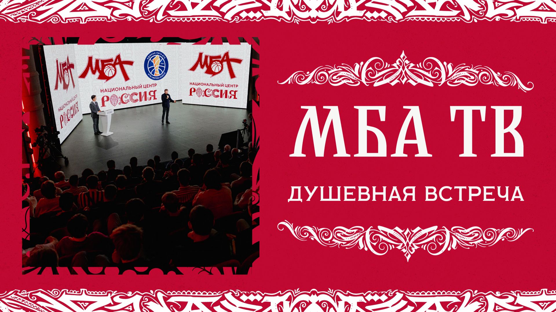 Душевная встреча