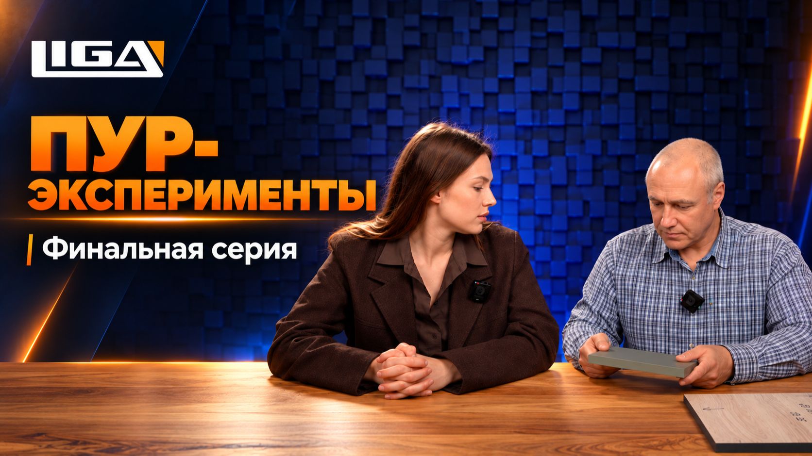 ПУР-Эксперименты | Финальная серия