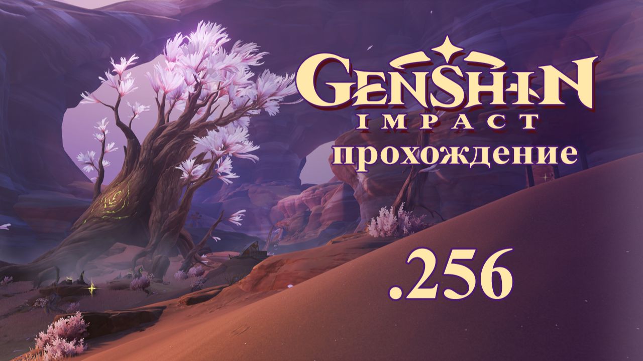 Genshin Impact. Прохождение. 256. Испытания Барабанов. ЗМ Сумеру