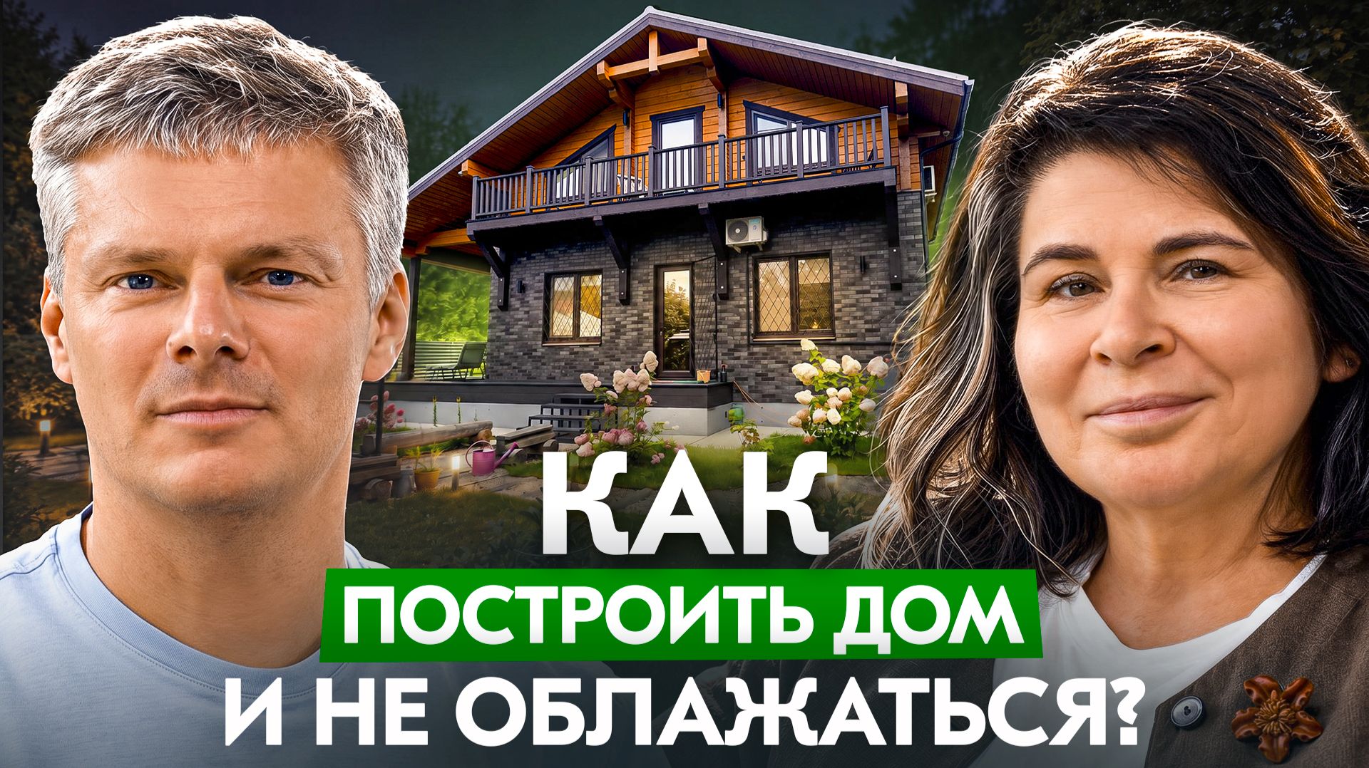 Дом мечты или дорогая ошибка? История реальной заказчицы Good Wood