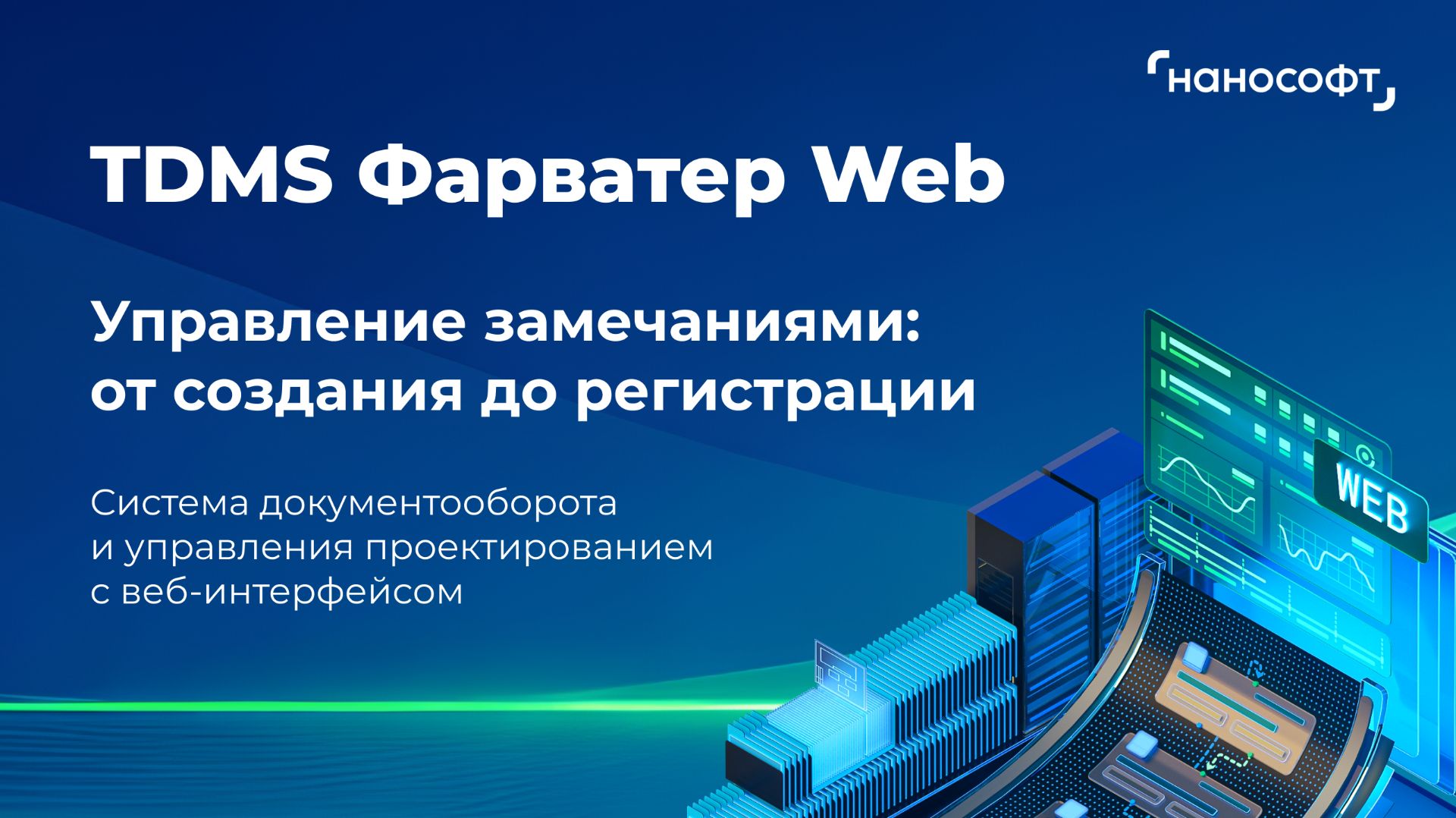 Управление замечаниями в TDMS Фарватер Web