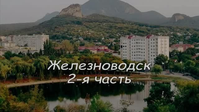 Железноводск17.08.-28.08.2026