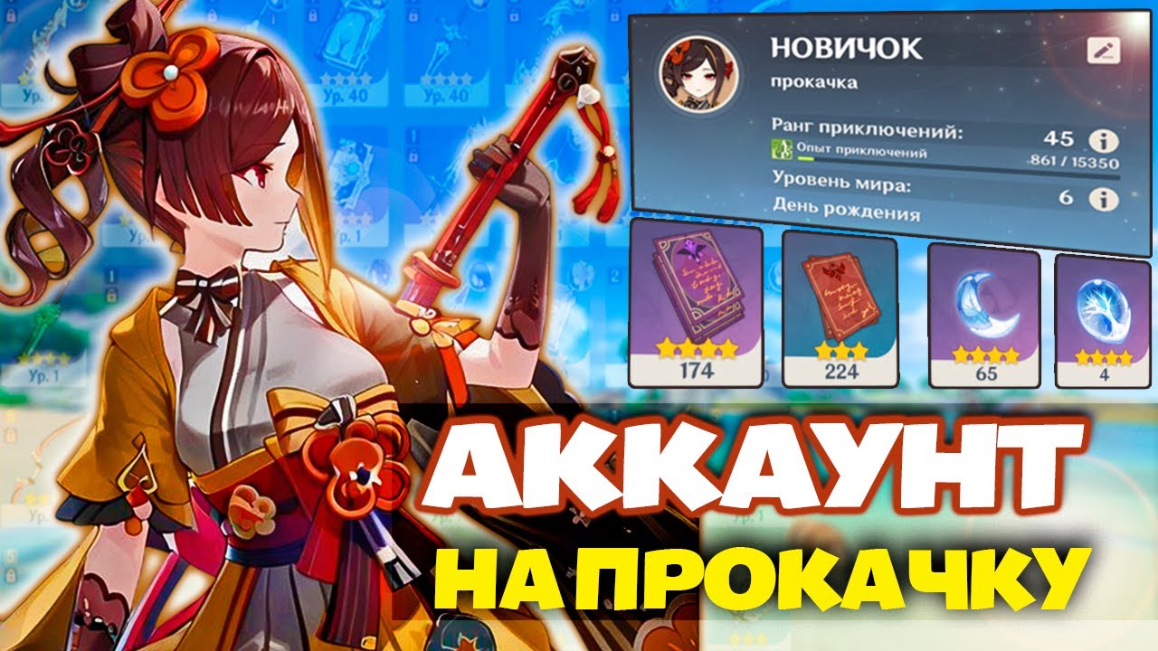 ПРОКАЧКА АККАУНТА | GENSHIN IMPACT