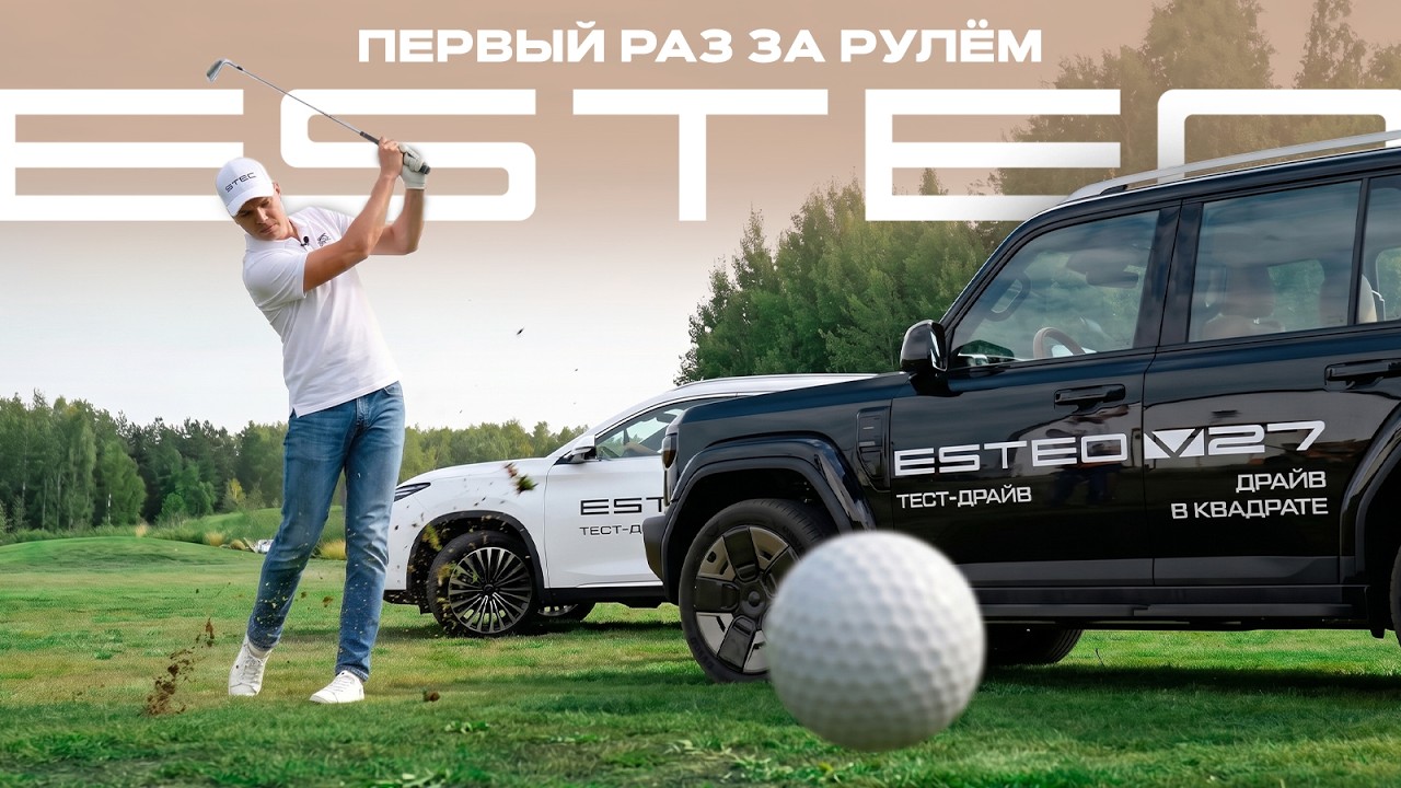 ESTEO MX и ESTEO V27: первый тест-драйв новинок — мнение людей во время поездки