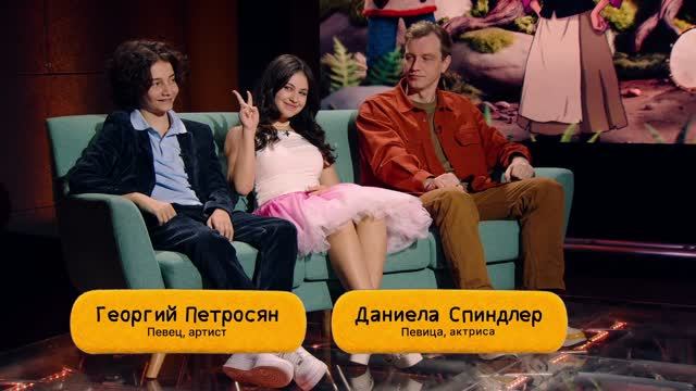Тизер нового выпуска «Сказки в дуэте», с Алексеем Гоманом, Георгией Петросян и Даниэла Спиндлер