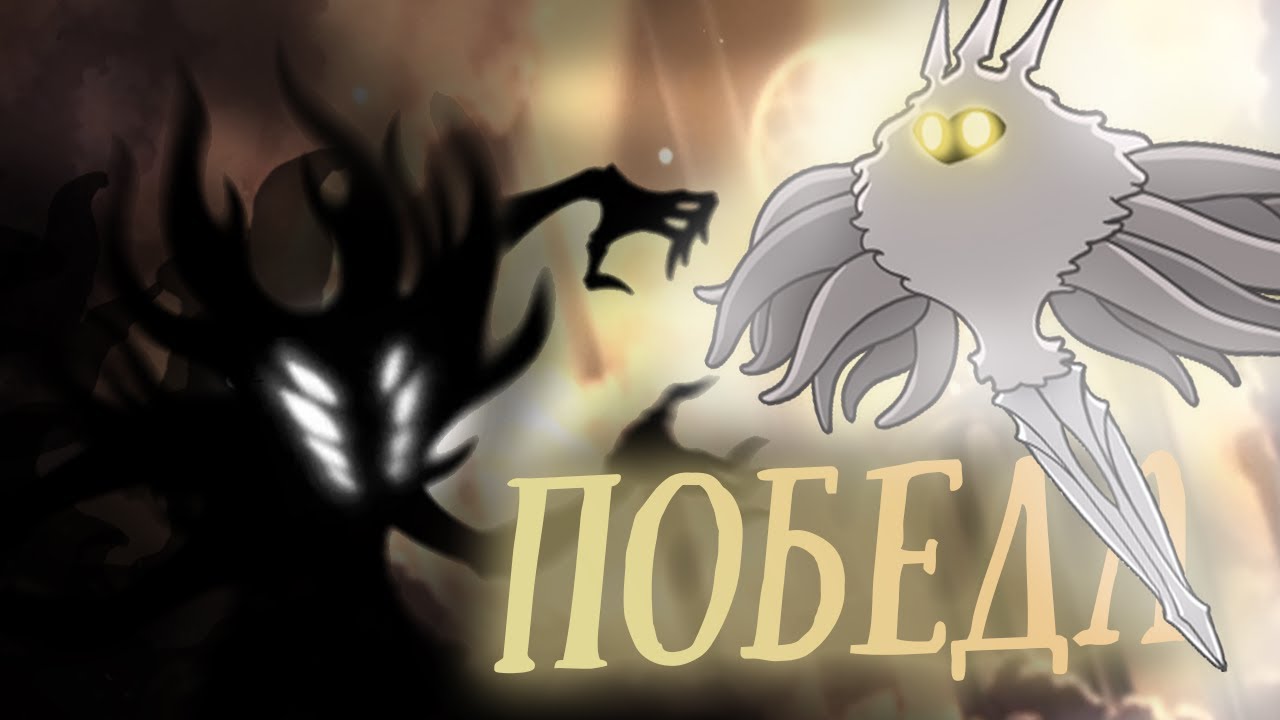 Я СМОГ ПРОЙТИ ПЯТЫЙ ПАНТЕОН В Hollow Knight