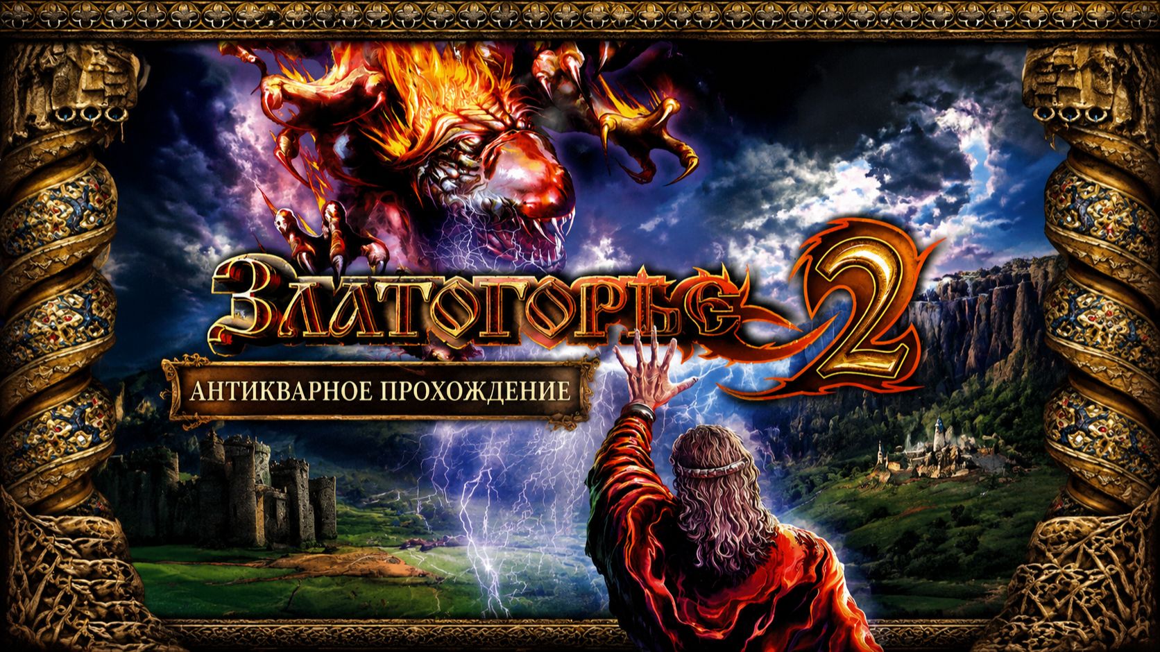 Златогорье 2. Прохождение. Серия 24