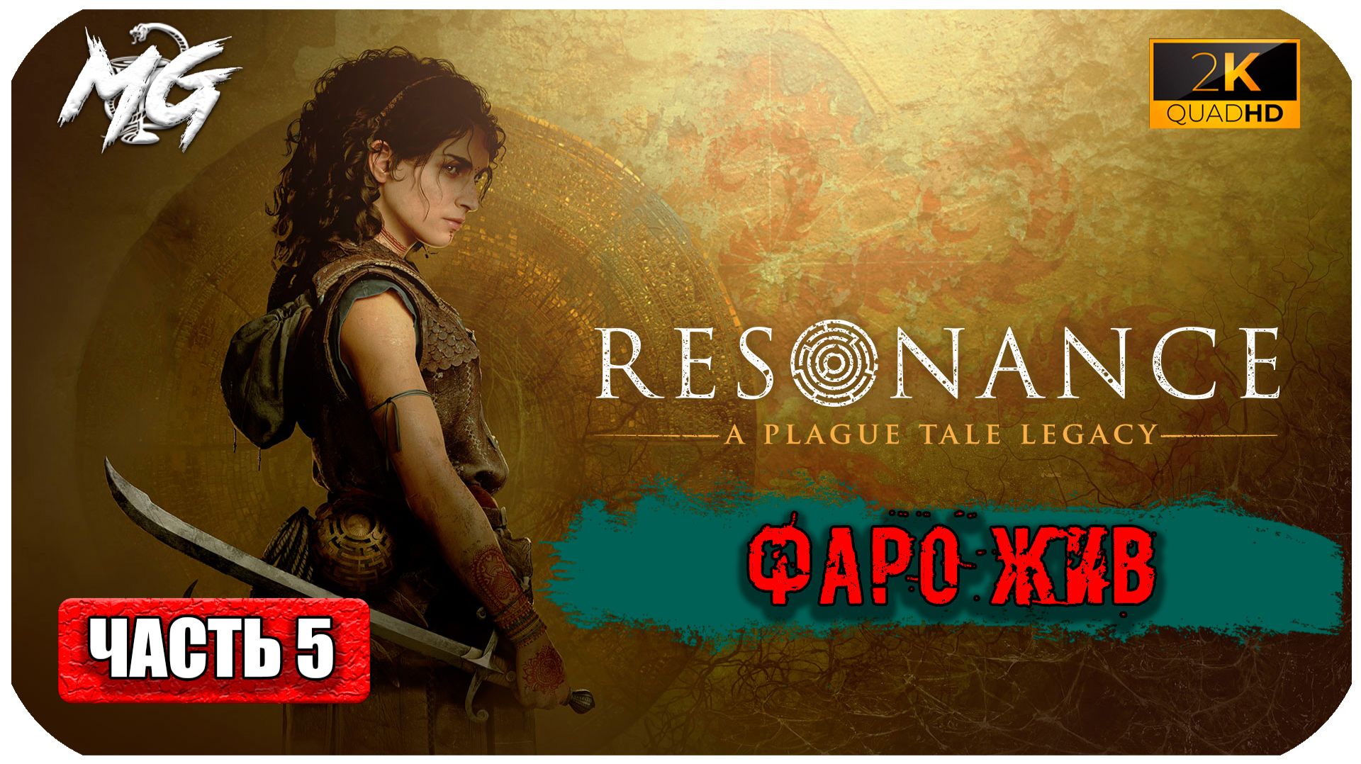 Resonance: A Plague Tale Legacy ► Полное прохождение на Русском