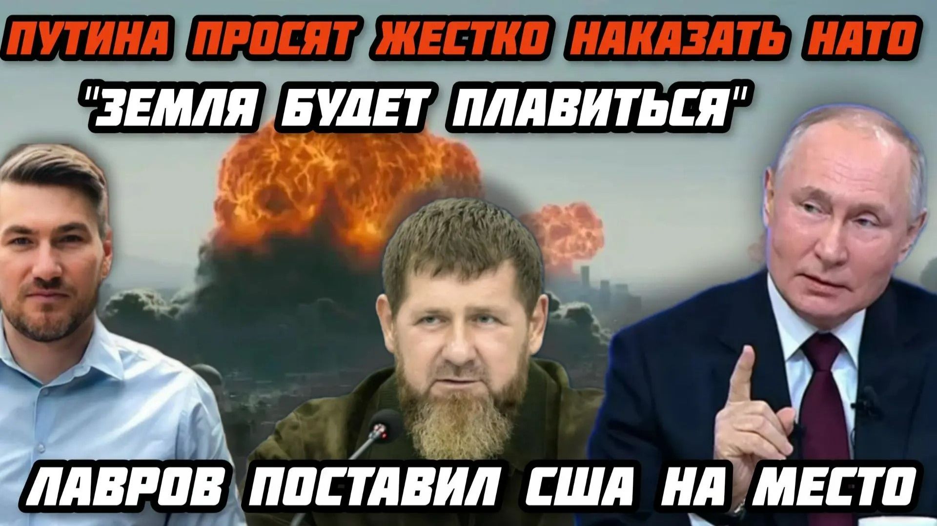 «Земля будет плавиться». Обращение к президенту. Путина просят наказать НАТО. Лавров порвал США.