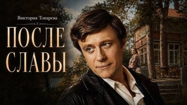 МИРОНОВЫ ｜ Виктория Токарева ｜ После славы и любви ｜ Аудиокнига