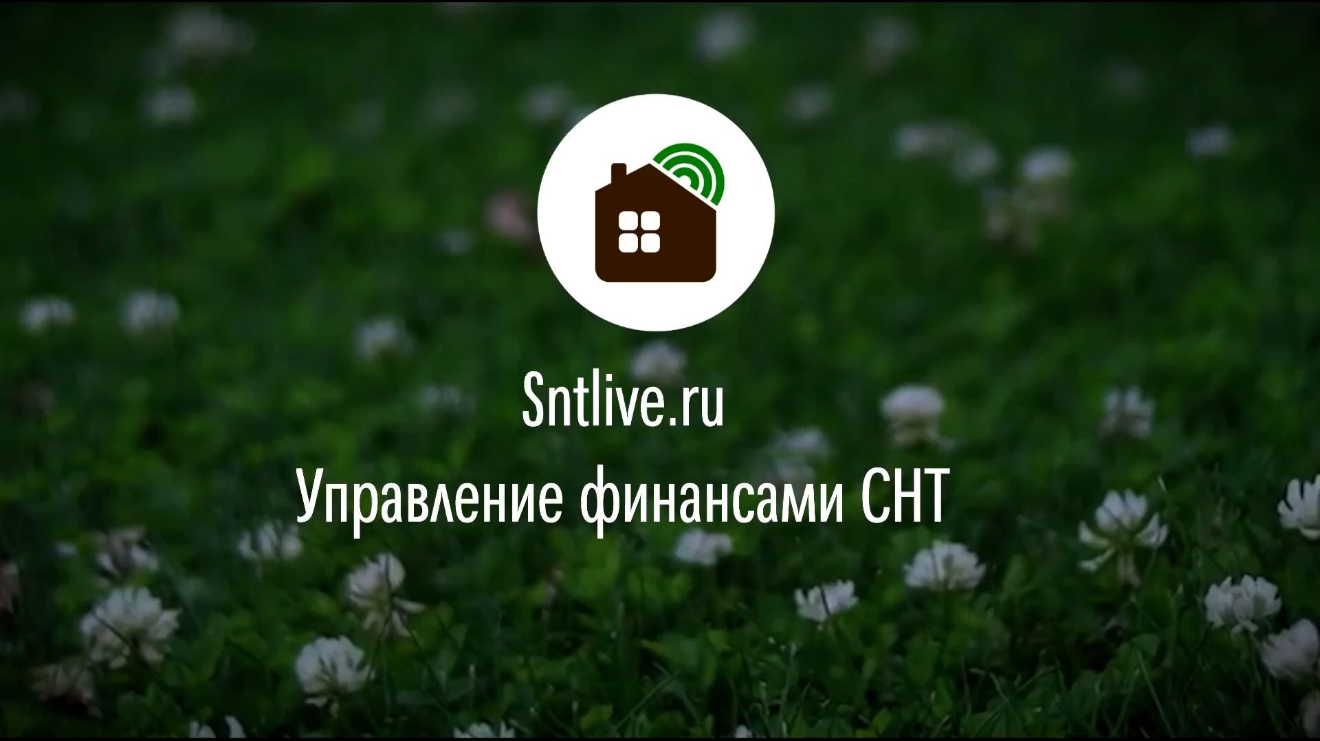 ОБЗОР ВОЗМОЖНОСТЕЙ ЖИЗНЬ СНТ