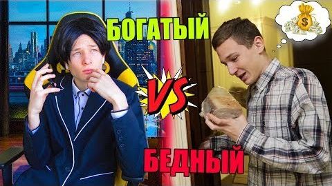 БОГАТЫЙ VS БЕДНЫЙ | мажор против бомжа