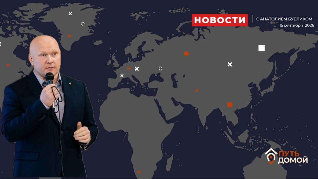 Новости и события в мире и в России
