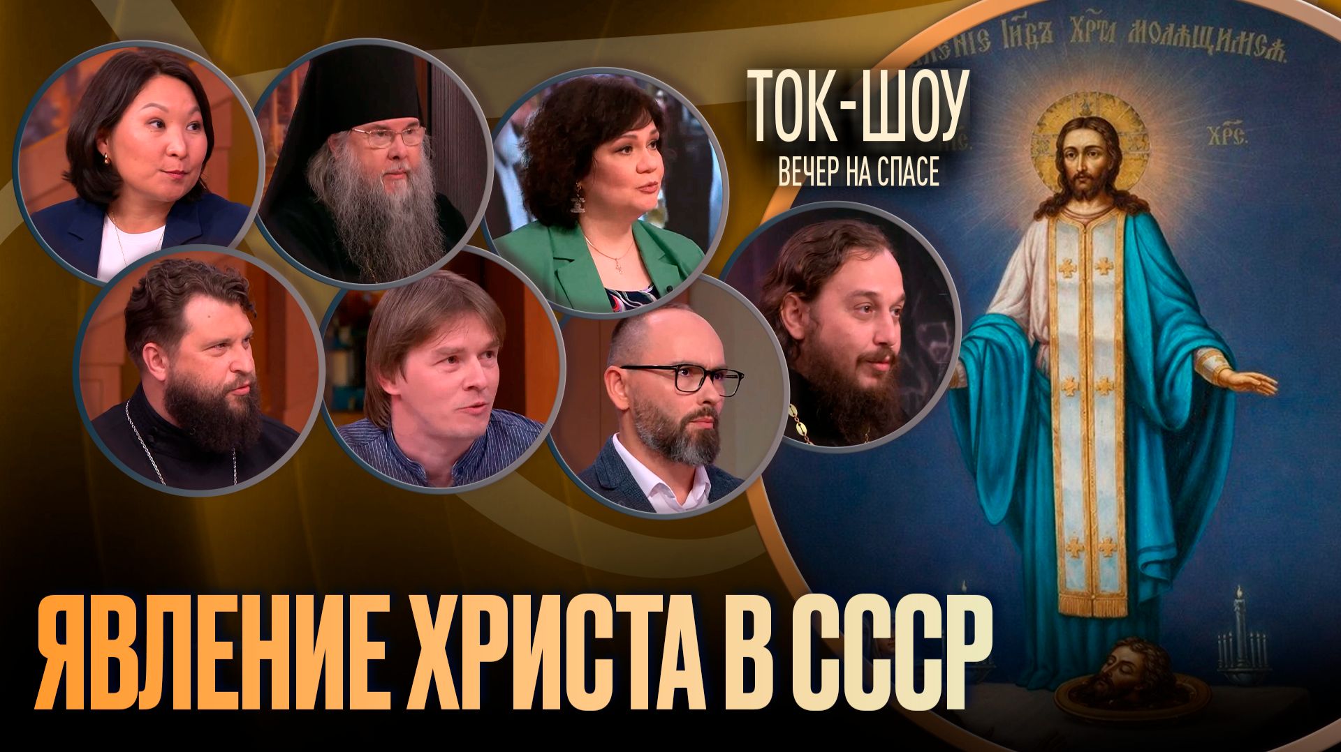 Явление Христа в СССР / Ток-шоу