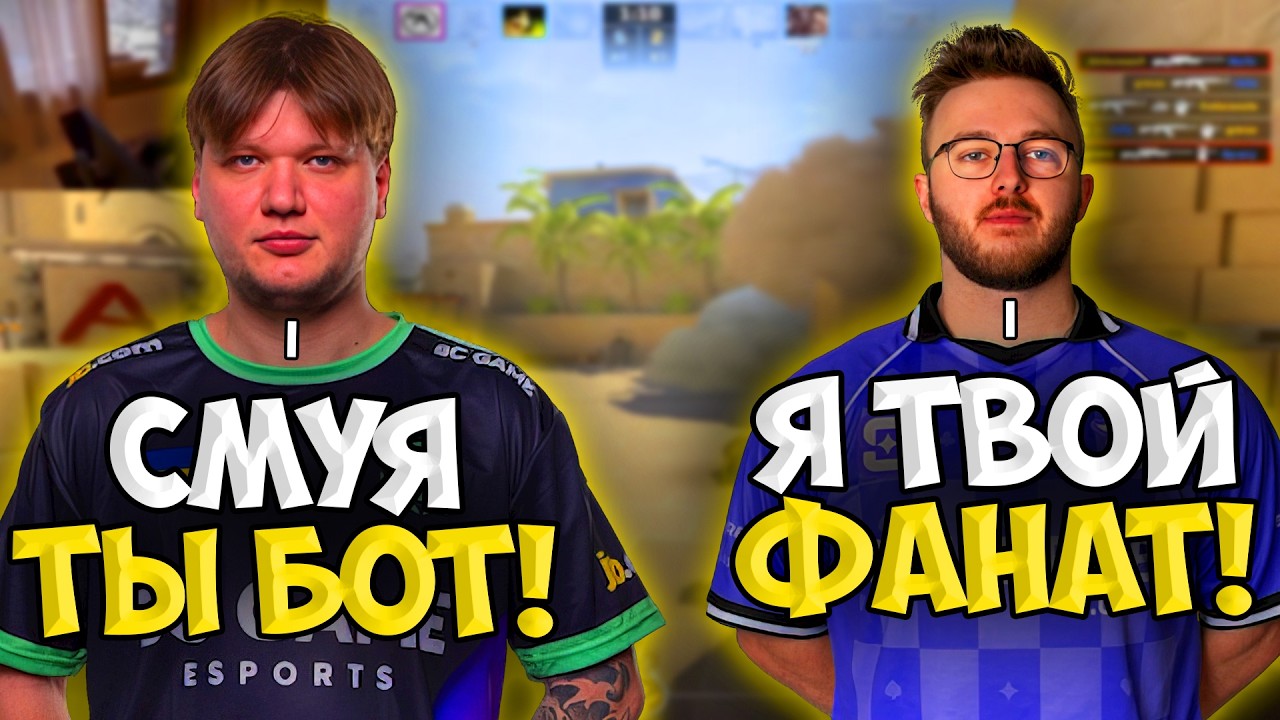 СИМПЛ И СМУЯ КОШМАРЯТ БЕДОЛАГ НА ФЕЙСИТЕ!! S1MPLE И SMOOYA ВМЕСТЕ ИГРАЮТ НА FACEIT!!