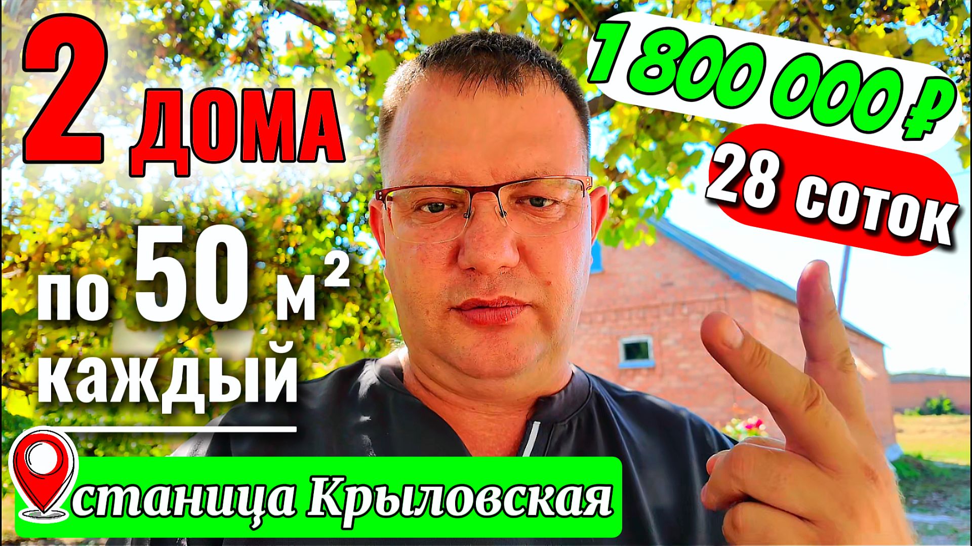 🏡Два дома по 50 м²🦯28 соток🦯САД🦯1 800 000 ₽ 🦯станица Крыловская🦯89245404992 Виктор С🌴