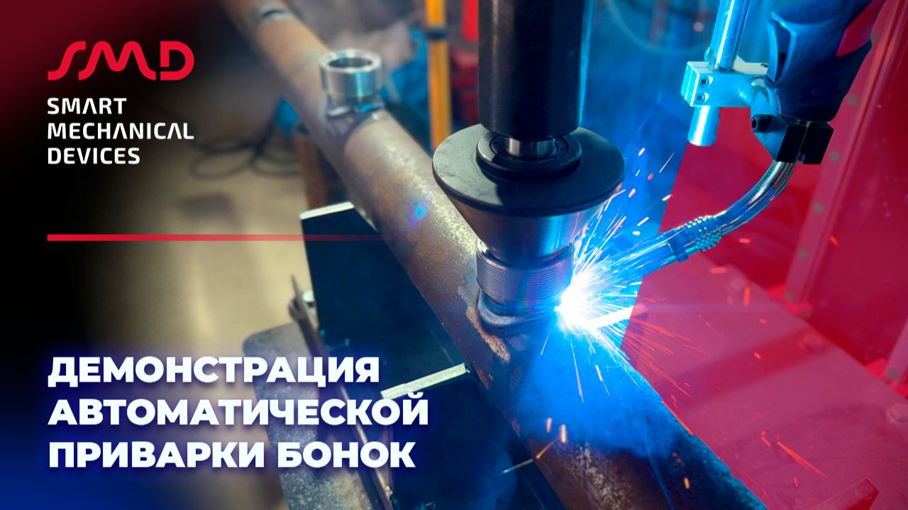 Автоматизация и механизация сварки