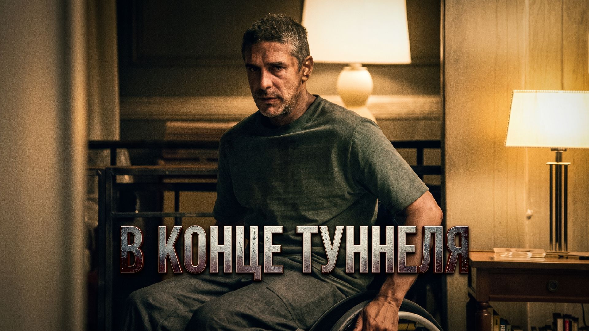 В конце туннеля (2015) / Al Final Del Túnel