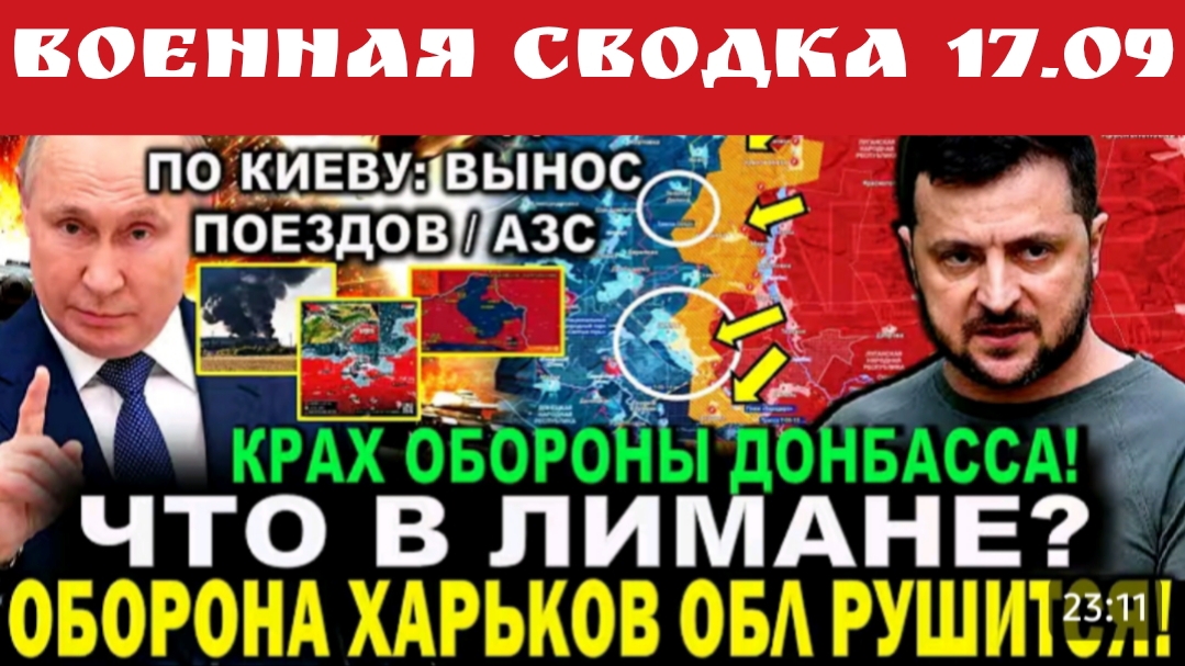 Военная сводка 17.09.2026