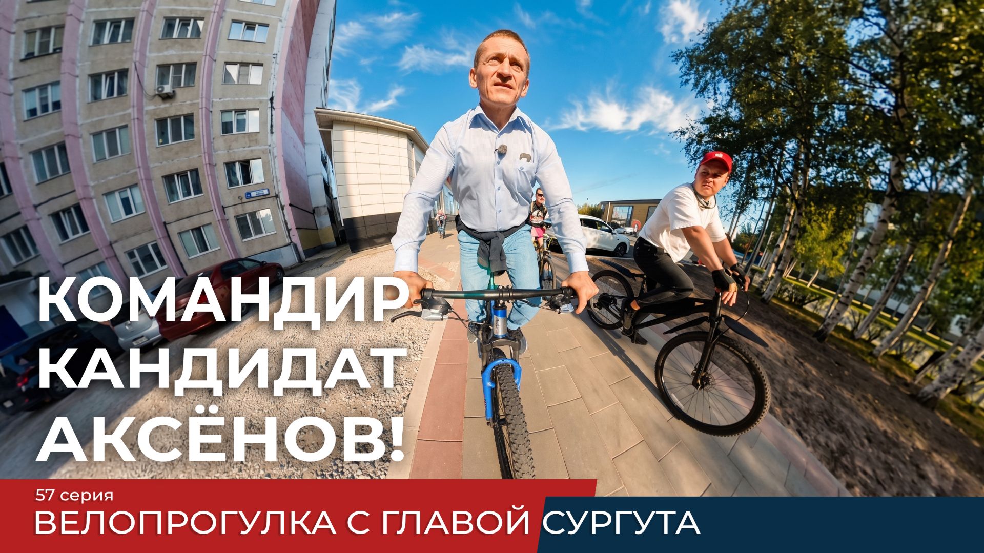 Реалити-проект «Командир. Кандидат. Аксёнов!» Серия 57. Велопрогулка с главой Сургута