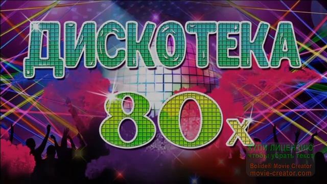 РЕТРО-ДИСКОТЕКА 80-Х. ЭТО ОЧЕНЬ ИНТЕРЕСНО!