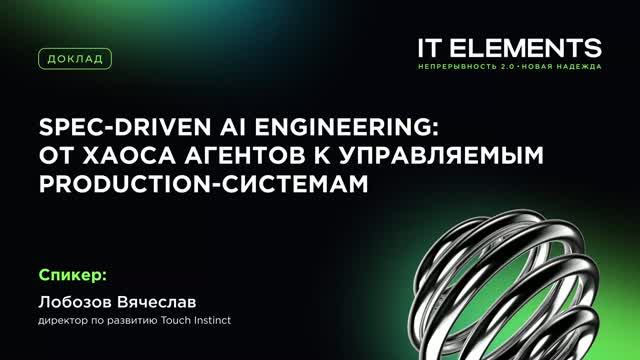 Spec‑Driven AI Engineering: от хаоса агентов к управляемым Production‑системам