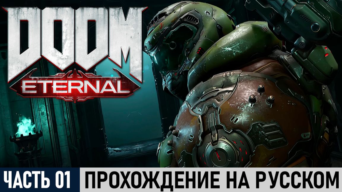 DOOM Eternal (Абсолютный кошмар) | Часть Первая | Полное прохождение на русском