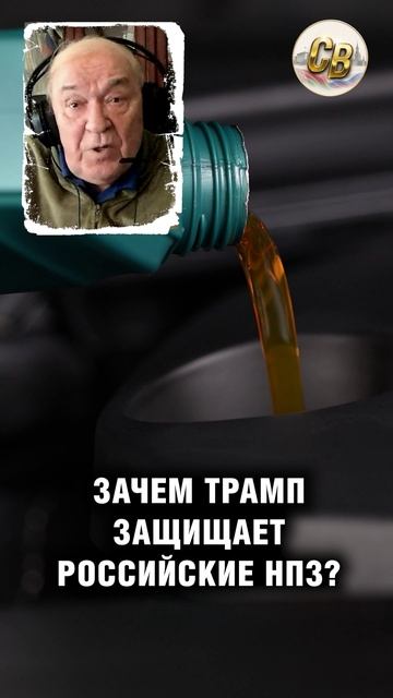 Зачем Трамп защищает российские НПЗ?