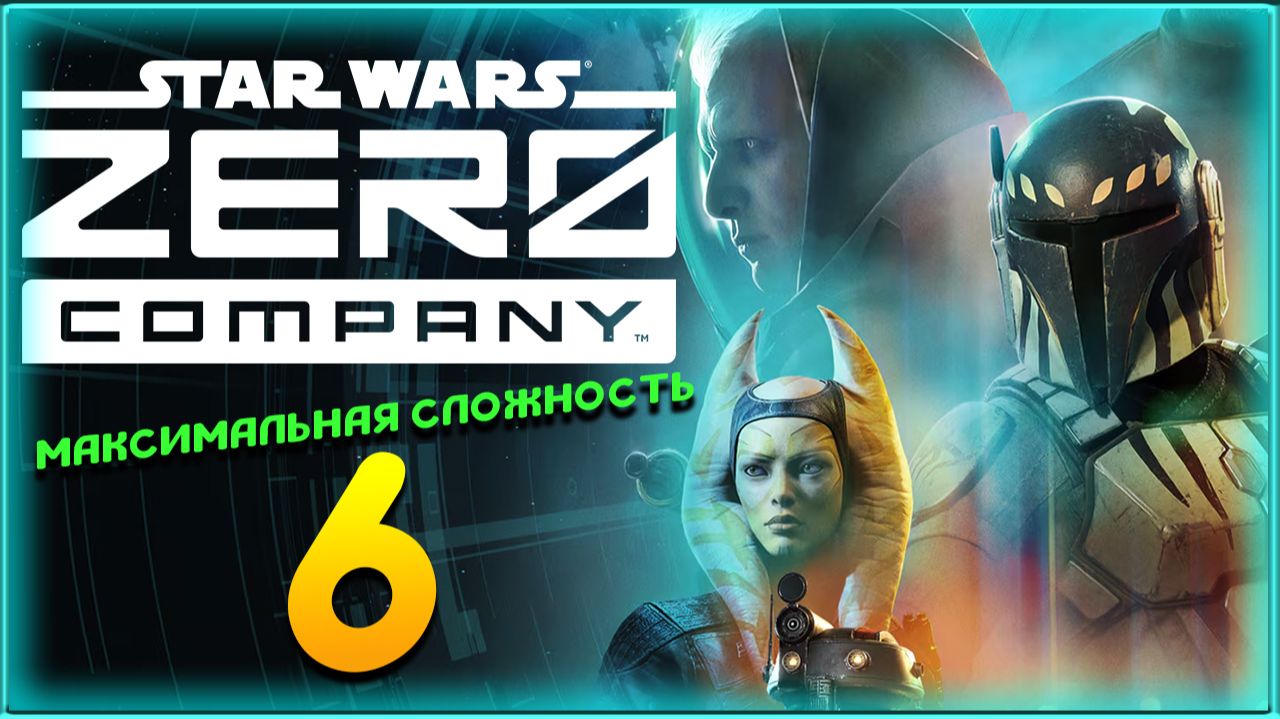 Star Wars Zero Company - прохождение на максимальной сложности - стрим 6