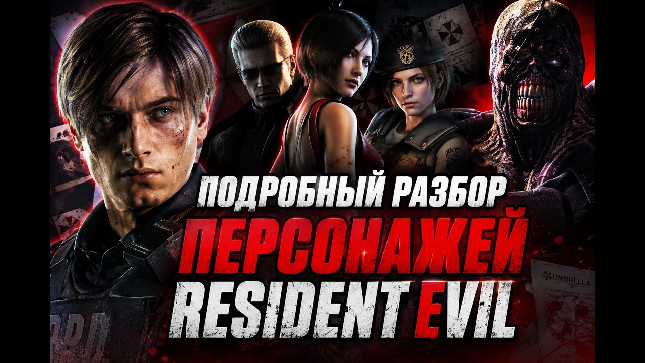 ВСЕ ключевые ПЕРСОНАЖИ СЕРИИ ИГР RESIDENT EVIL!!!